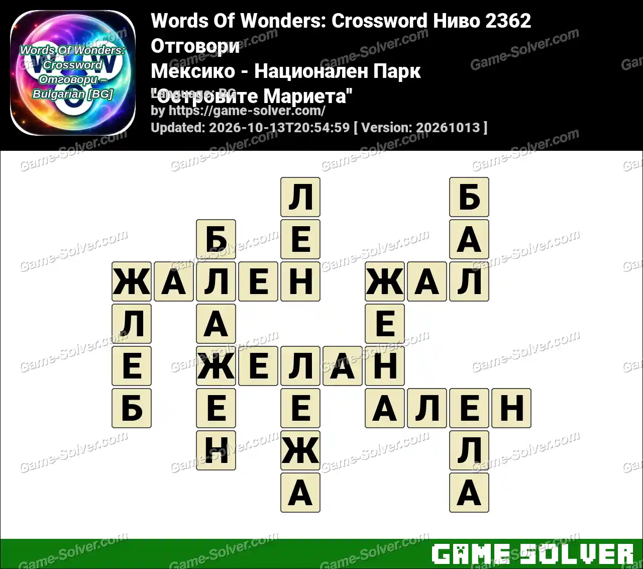 Words Of Wonders: Crossword Ниво 2362 Отговори – Мексико – Национален Парк ”Островите Мариета”